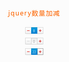 jquery数量加减插件_购物车商品数量加减