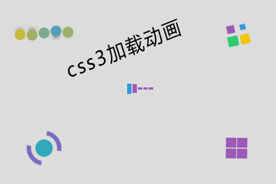 精品CSS3加载动画_css3网页加载动画图标