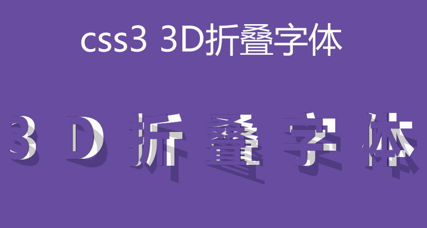 css3 3d翻转效果制作3D折叠字体效果代码