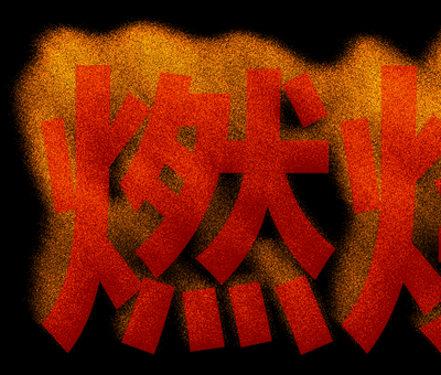html5 canvas燃燒的文字火焰動畫特效