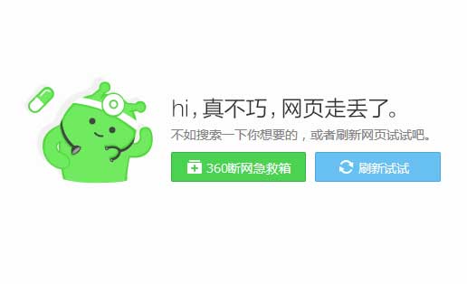 css3仿360錯誤提示頁面代碼	 