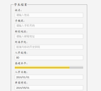 純css3制作學(xué)生入學(xué)檔案表單樣式代碼