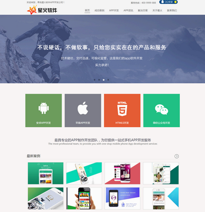 互聯網APP手機軟件開發公司網站模板下載