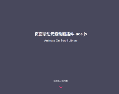 aos.js插件css3頁面滾動div元素動畫特效