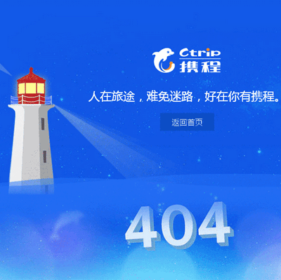 纯css3仿携程旅行网404错误页面模板