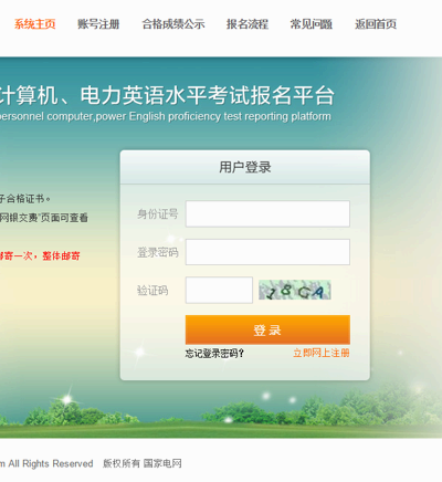 國家電網考試報名登錄系統界面html模板