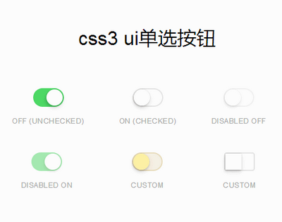 纯css3仿IOS单选按钮样式