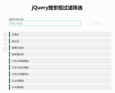 jQuery搜索框输入文字过滤筛选代码