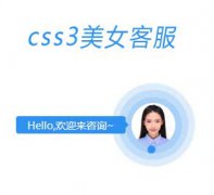 CSS3動態(tài)美女在線客服代碼
