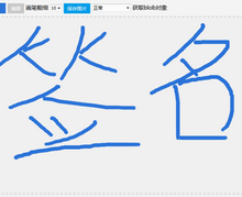 html5 canvas在線簽名板代碼
