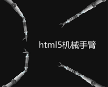 html5跟随鼠标移动机械手臂动画特效
