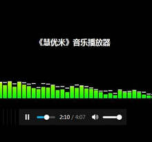 HTML5 mp3带音频波动音乐播放器代码