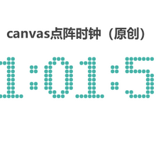 html5 canvas画布点阵时钟代码