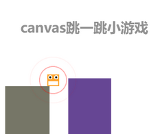 html5 canvas类似微信跳一跳小游戏代码