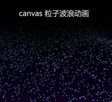 html5 canvas粒子波浪动画特效