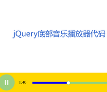 h5 audio网页底部音乐播放器代码