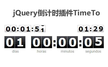 jQuery倒计时计时器时间插件