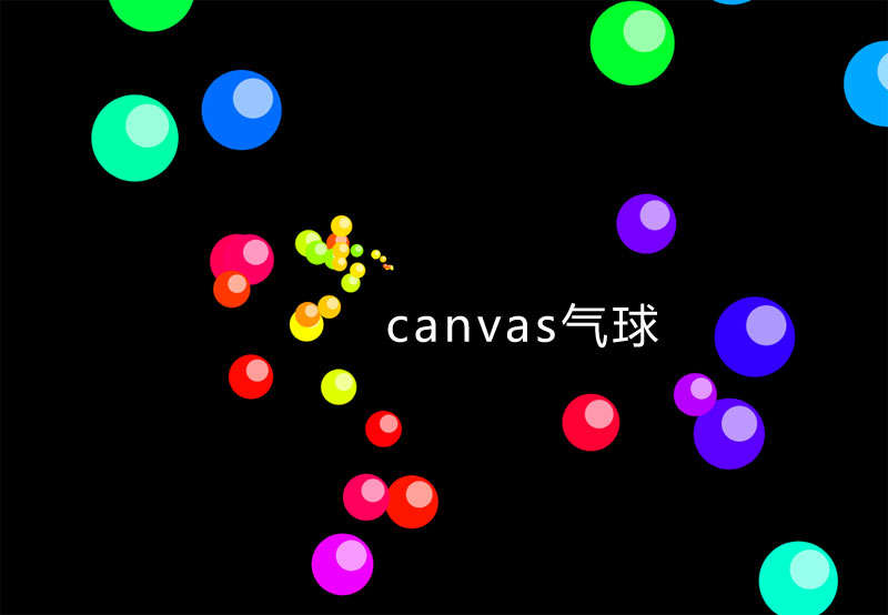 canvas彩色的气泡动画特效