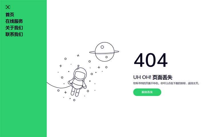 宇航员404丢失页面模板