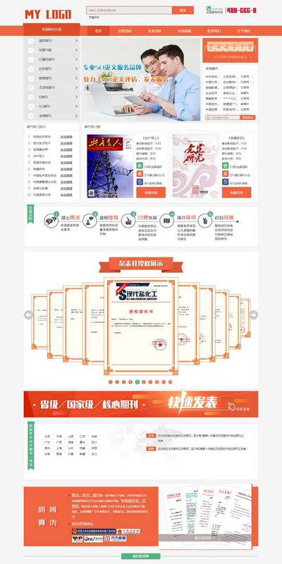 论文期刊发布投稿类织梦模板