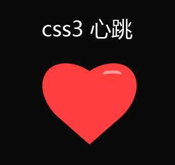 css3爱心心跳动画特效