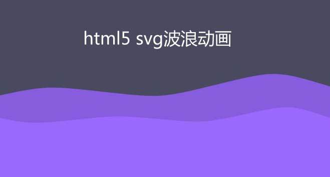 html5 svg线性波浪动画特效