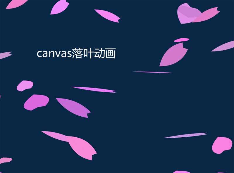 基于canvas绘制全屏的落叶动画