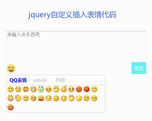 jquery emoji自定义插入表情插件