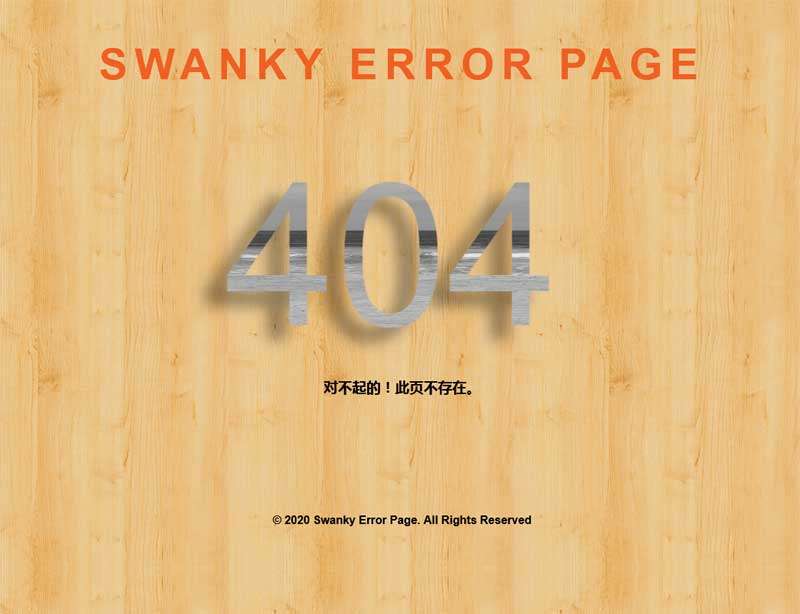 木纹背景404报错页面模板