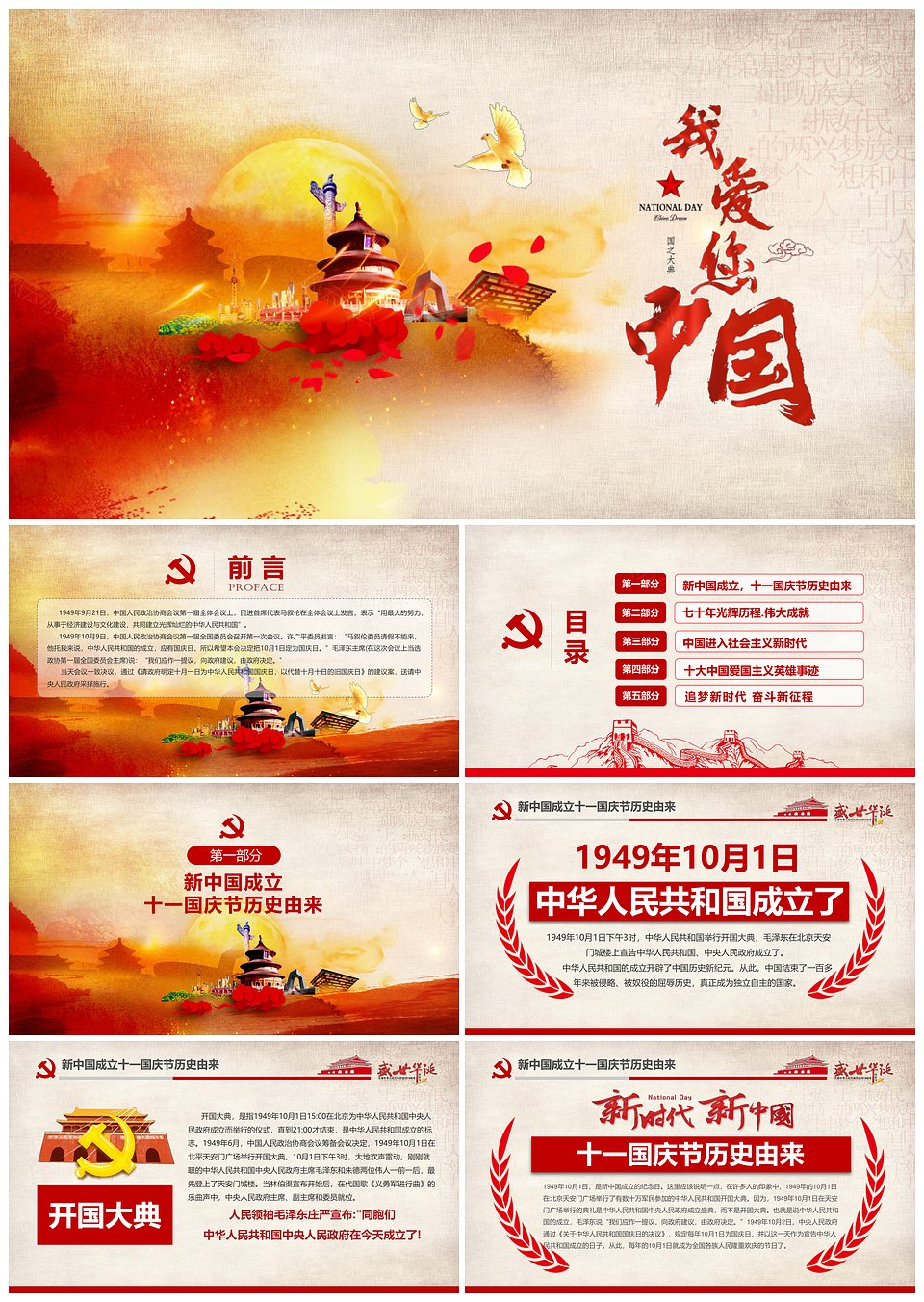 国庆节建国70周年中华人民共和国成立