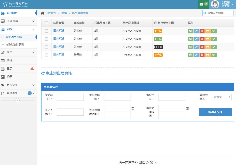 統一開發平臺后臺管理UI響應式模板