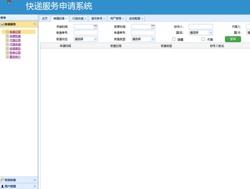 快递服务申请系统后台管理模板