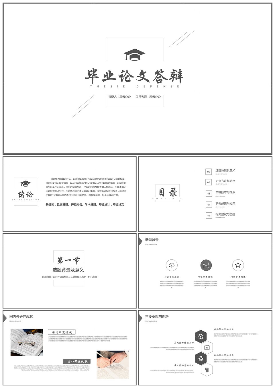 框架完整极简风黑白简约毕业答辩PPT模板