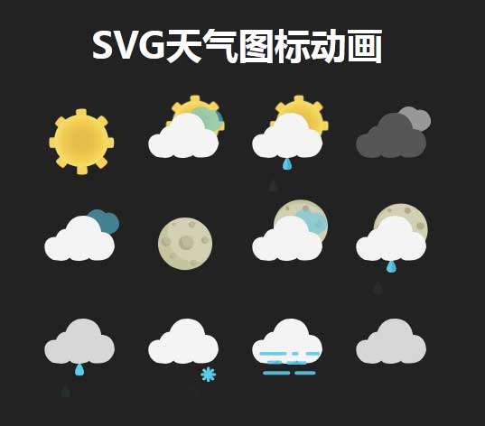 实用的天气图标动画svg特效