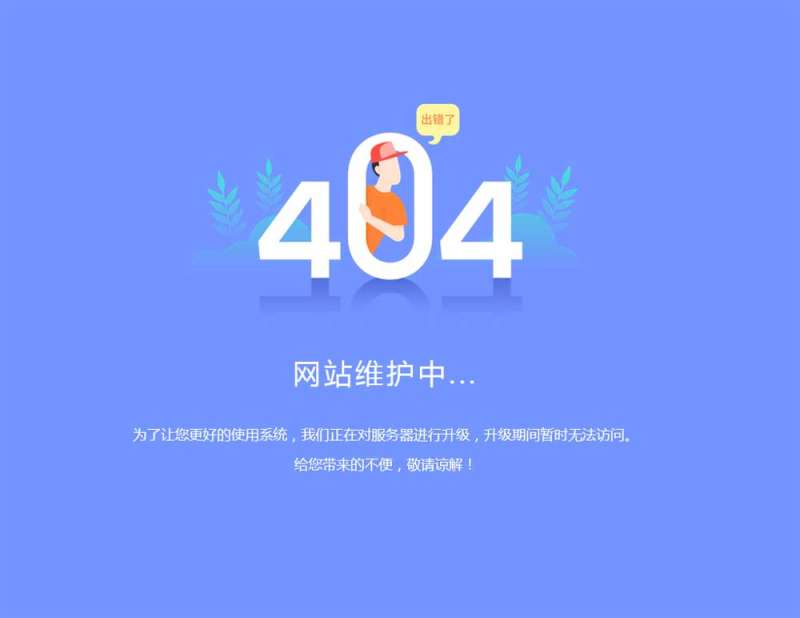 系统升级维护404页面模板