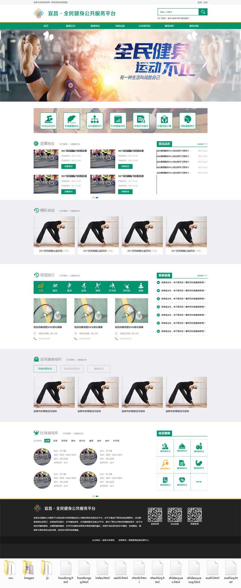 绿色的全民健身公共服务平台网站模板
