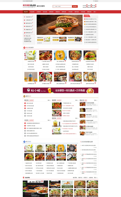 餐饮小吃招商加盟门户网站pbootcms模板(带手机站)