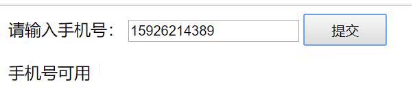 ajax+php实现无刷新验证手机号的实例