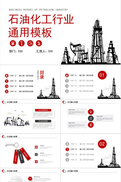 简约石油化工行业企业简介PPT模板