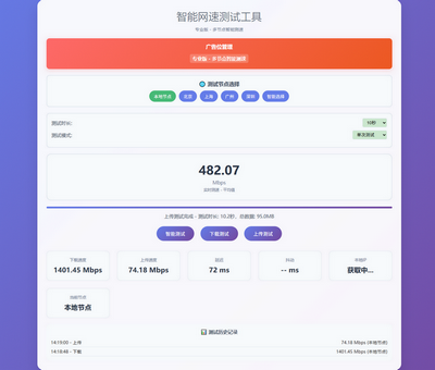 php智能網速測試工具源碼
