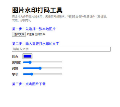 HTML图片在线加水印网站源
