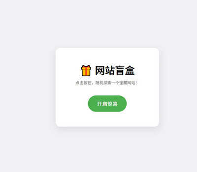 网站随机盲盒HTML源码