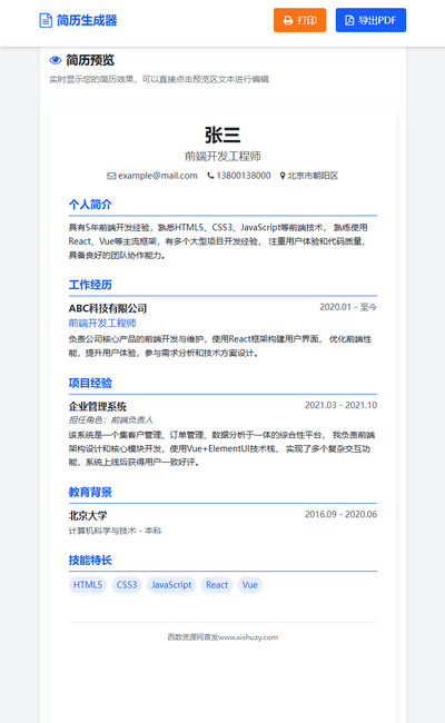 多风格简历在线生成程序html网页模板