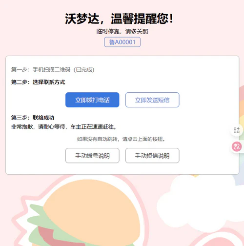 临时停车电话拨打和短信发送静态页面
