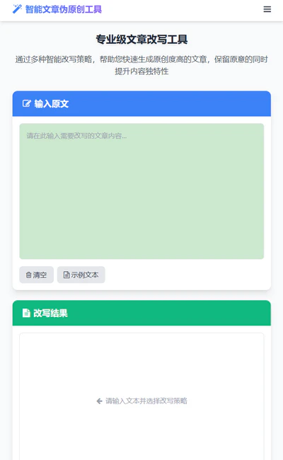 智能文章伪原创工具html网页版