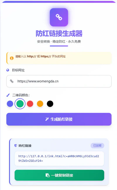 防红链接网页跳转生成器源码