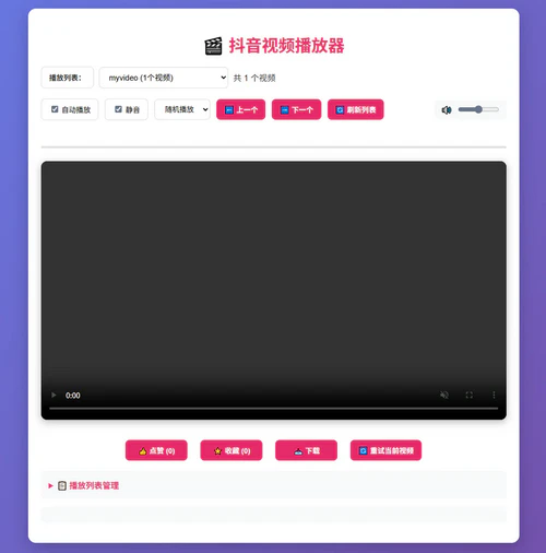 php抖音视频播放器源码