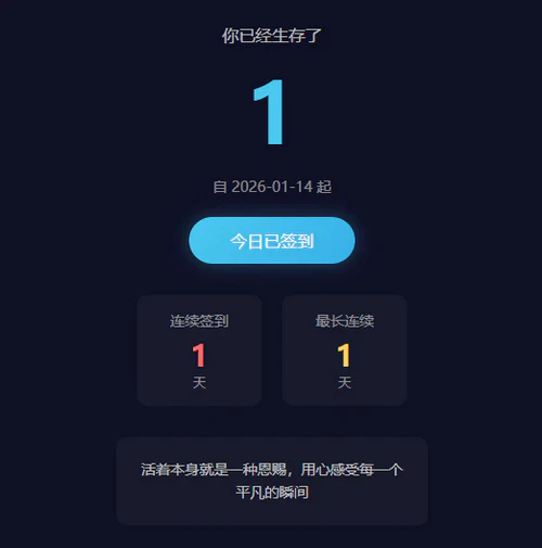 php生存签到系统源码