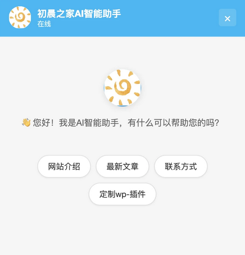 WordPress智能AI助手功能免费插件