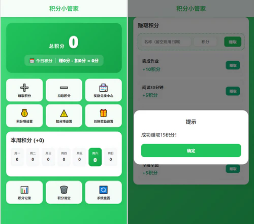 积分奖励方式带娃的一个功能html页面